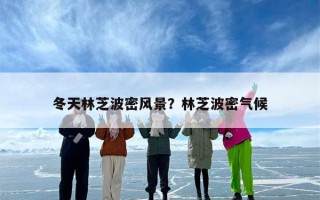 冬天林芝波密风景？林芝波密气候