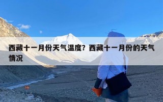 西藏十一月份天气温度？西藏十一月份的天气情况