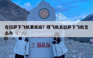 在拉萨下飞机第反应？搭飞机去拉萨下飞机怎么办