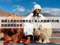 西藏七天游玩攻略大全？本人的西藏7天6晚的旅游体验分享