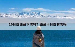10月份西藏下雪吗？西藏十月份有雪吗