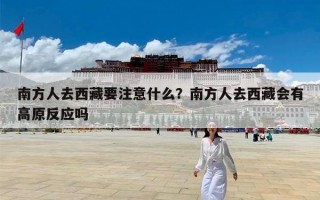 南方人去西藏要注意什么？南方人去西藏会有高原反应吗