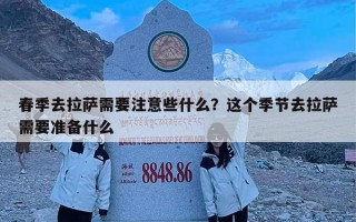 春季去拉萨需要注意些什么？这个季节去拉萨需要准备什么
