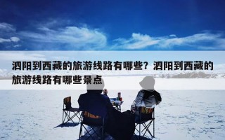 泗阳到西藏的旅游线路有哪些？泗阳到西藏的旅游线路有哪些景点