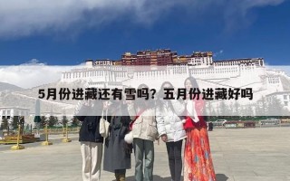 5月份进藏还有雪吗？五月份进藏好吗