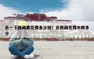 去一下西藏要花费多少钱？去西藏花费大概多少