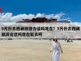 9月份去西藏旅游合适吗现在？9月份去西藏旅游合适吗现在能去吗