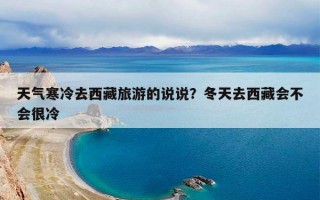 天气寒冷去西藏旅游的说说？冬天去西藏会不会很冷