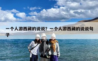 一个人游西藏的说说？一个人游西藏的说说句子