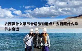 去西藏什么季节合适旅游地点？去西藏什么季节去合适