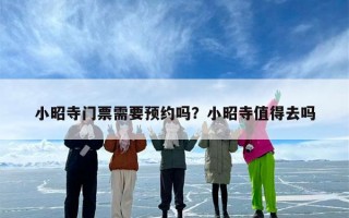 小昭寺门票需要预约吗？小昭寺值得去吗