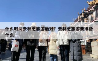 什么时间去林芝旅游最好？去林芝旅游要准备什么