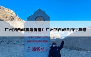 广州到西藏旅游价格？广州到西藏自由行攻略