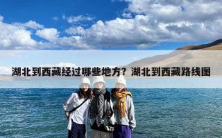 湖北到西藏经过哪些地方？湖北到西藏路线图