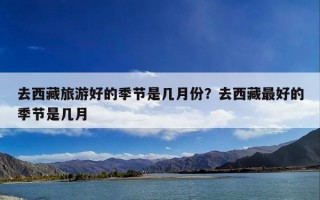 去西藏旅游好的季节是几月份？去西藏最好的季节是几月
