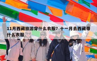 11月西藏旅游穿什么衣服？十一月去西藏带什么衣服