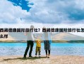 西藏德康国际旅行社？西藏德康国际旅行社怎么样