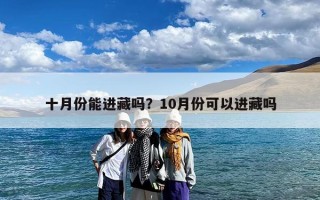 十月份能进藏吗？10月份可以进藏吗