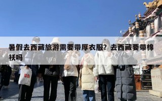 暑假去西藏旅游需要带厚衣服？去西藏要带棉袄吗