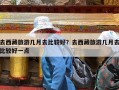 去西藏旅游几月去比较好？去西藏旅游几月去比较好一点