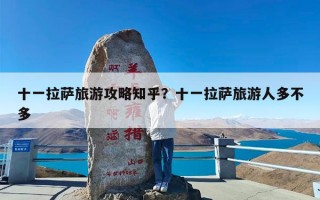 十一拉萨旅游攻略知乎？十一拉萨旅游人多不多