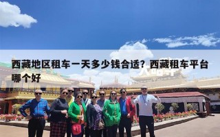 西藏地区租车一天多少钱合适？西藏租车平台哪个好