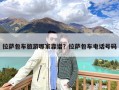 拉萨包车旅游哪家靠谱？拉萨包车电话号码