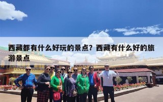 西藏都有什么好玩的景点？西藏有什么好的旅游景点