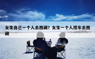 女生自己一个人去西藏？女生一个人搭车去西藏
