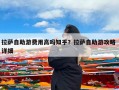 拉萨自助游费用高吗知乎？拉萨自助游攻略 详细