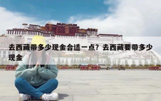 去西藏带多少现金合适一点？去西藏要带多少现金