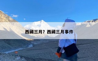 西藏三月？西藏三月事件