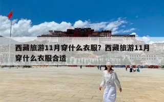 西藏旅游11月穿什么衣服？西藏旅游11月穿什么衣服合适