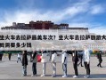 坐火车去拉萨最美车次？坐火车去拉萨旅游大概需要多少钱