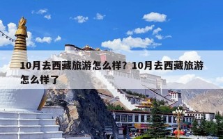 10月去西藏旅游怎么样？10月去西藏旅游怎么样了