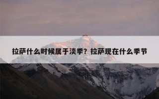 拉萨什么时候属于淡季？拉萨现在什么季节