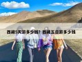 西藏5天游多少钱？西藏五日游多少钱