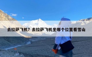 去拉萨飞机？去拉萨飞机坐哪个位置看雪山