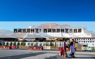 西藏旅游林芝？西藏旅游林芝三日游