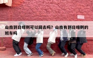山南到日喀则可以回去吗？山南有到日喀则的班车吗