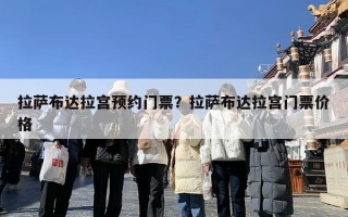 拉萨布达拉宫预约门票？拉萨布达拉宫门票价格