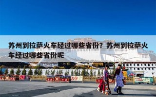 苏州到拉萨火车经过哪些省份？苏州到拉萨火车经过哪些省份呢