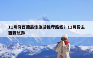 11月份西藏最佳旅游推荐路线？11月份去西藏旅游