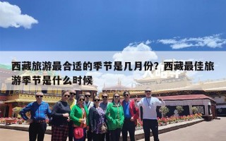 西藏旅游最合适的季节是几月份？西藏最佳旅游季节是什么时候