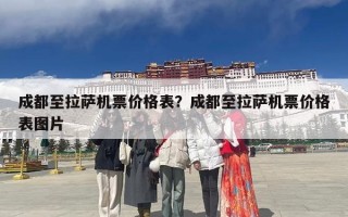 成都至拉萨机票价格表？成都至拉萨机票价格表图片
