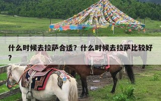 什么时候去拉萨合适？什么时候去拉萨比较好?