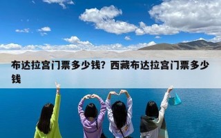 布达拉宫门票多少钱？西藏布达拉宫门票多少钱