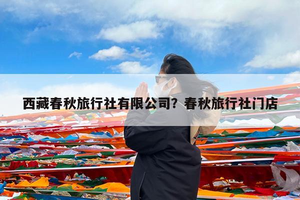 西藏春秋旅行社有限公司?春秋旅行社门店