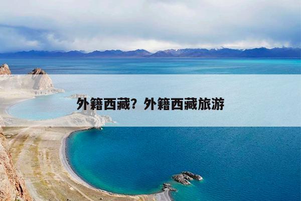 外籍西藏?外籍西藏旅游