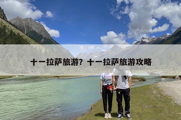 十一拉萨旅游?十一拉萨旅游攻略